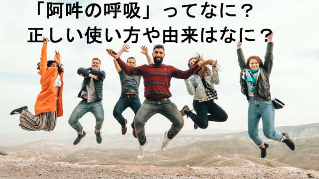 阿吽の呼吸 の意味は 正しい使い方や由来について解説します ことわざのナルゾウ