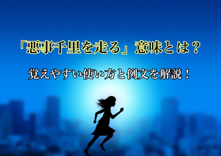 「悪事千里を走る」の意味とは?覚えやすい使い方と例文を解説! | ことわざのナルゾウ