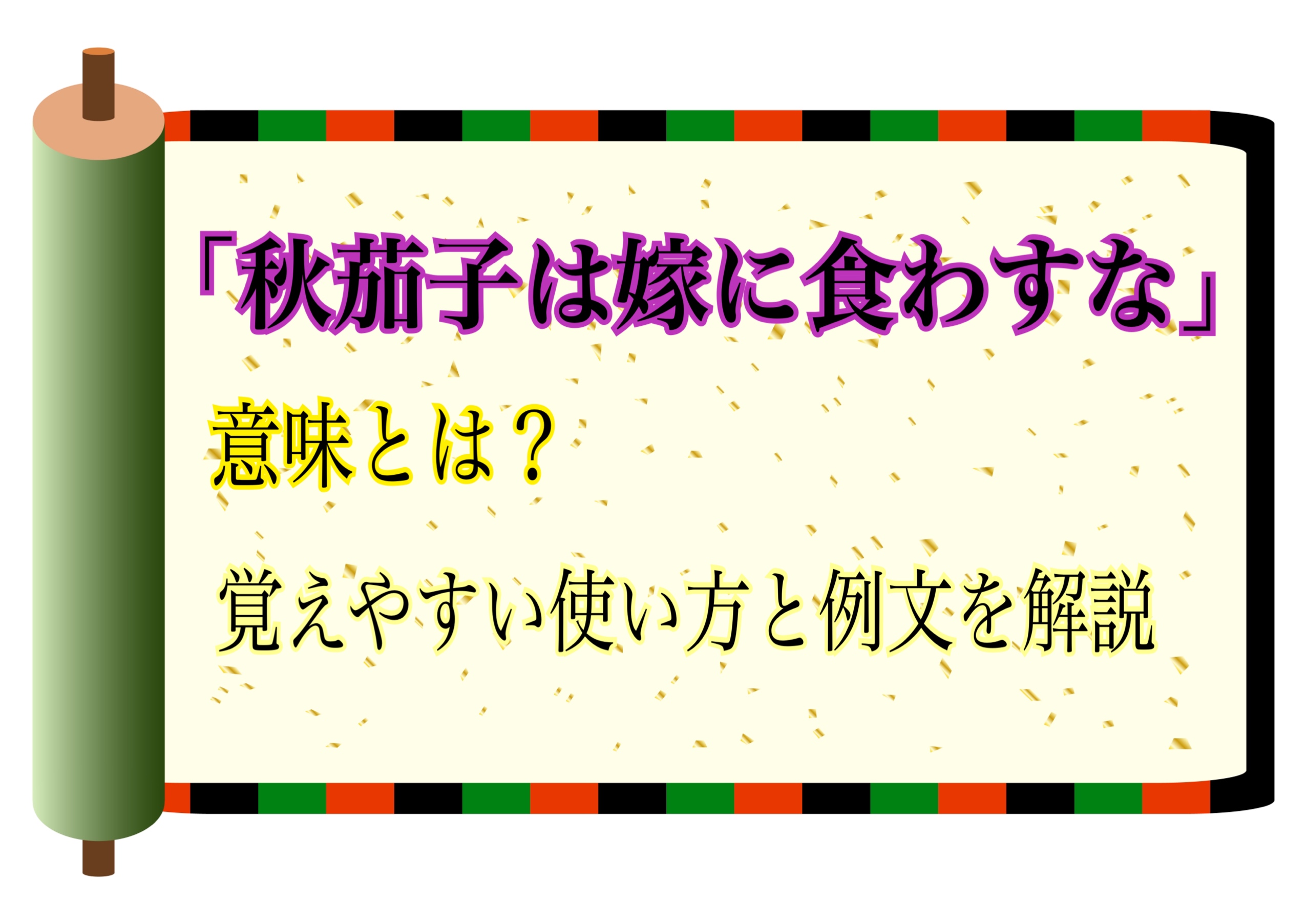 秋茄子は嫁に食わすな の意味とは 覚えやすい使い方と例文を解説 ことわざのナルゾウ