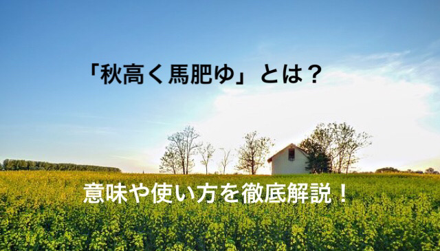 秋高く馬肥ゆ あきたかくうまこゆ の意味とは 覚えやすい使い方と例文を解説 ことわざのナルゾウ