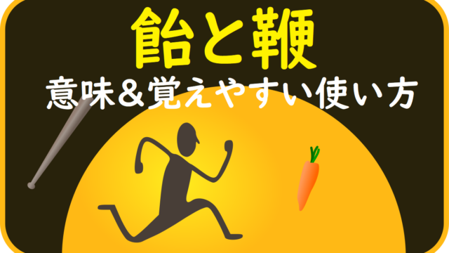 飴と鞭 あめとむち の意味とは 覚えやすい使い方と例文を解説 ことわざのナルゾウ