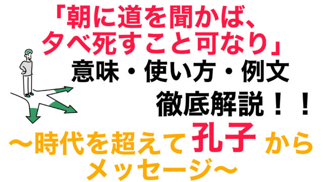 朝に道を聞かば夕べに死すとも可なり の意味とは 由来と使い方や例文も含めて徹底解説 ことわざのナルゾウ