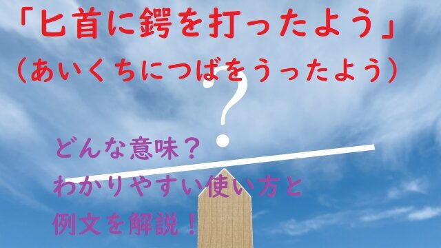 匕首に鍔を打ったよう あいくちにつばをうったよう の意味とは 使い方と例文も解説 ことわざのナルゾウ