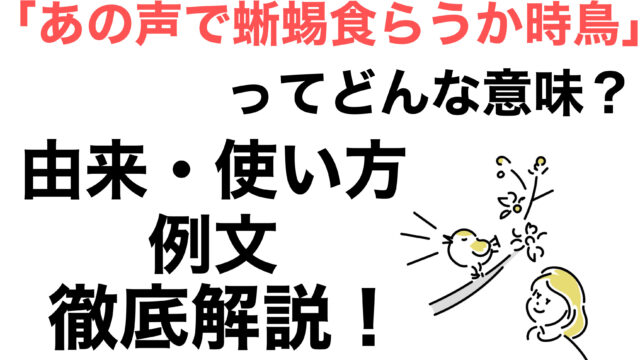 あの声で蜥蜴食らうか時鳥 の意味とは 由来 使い方 例文を解説 ことわざのナルゾウ