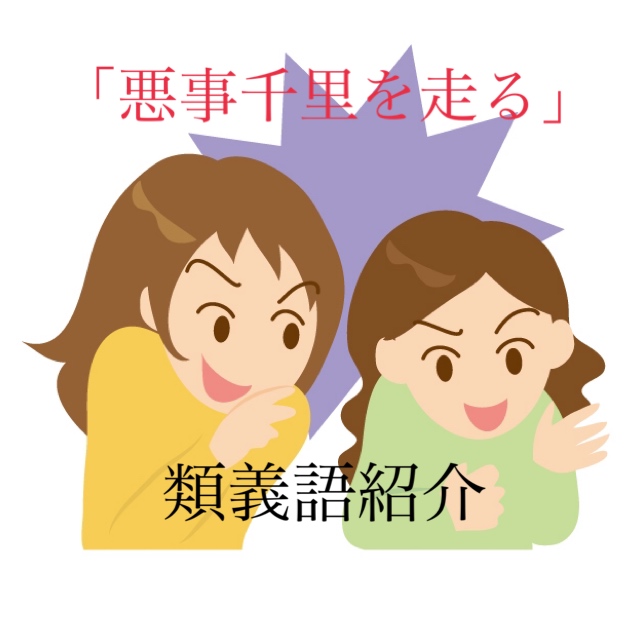 「悪事千里を走る」の意味とは?覚えやすい使い方と例文を解説! | ことわざのナルゾウ