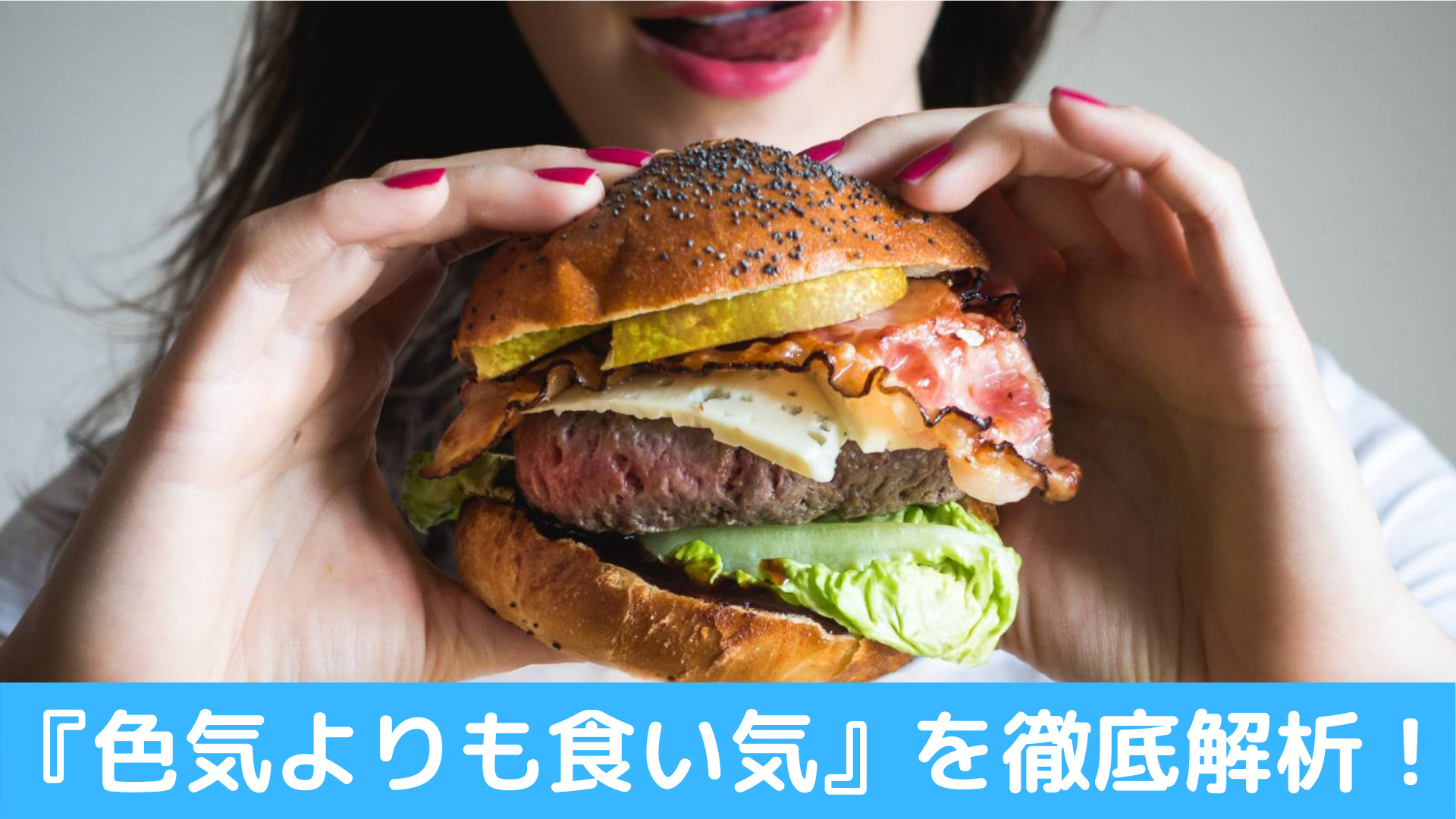 色気よりも食いけ いろけよりくいけ の意味や使い方とは どんなときに使うことわざ 徹底解析 ことわざのナルゾウ