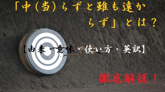 中 当 らずと雖も遠からず とは 由来 意味 使い方 英訳 徹底解説 ことわざのナルゾウ