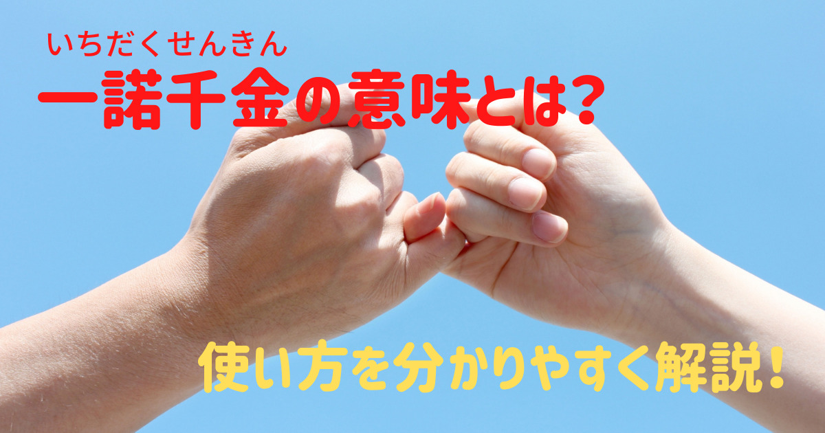 一諾千金 の意味とは 類義語 対義語 使い方を分かりやすく解説 ことわざのナルゾウ