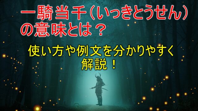 一騎当千 いっきとうせん の意味とは 使い方 ことわざを分かりやすく解説 ことわざのナルゾウ