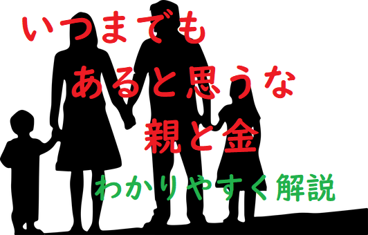 いつまでもあると思うな親と金 の意味とは わかりやすい使い方と例文を解説 ことわざのナルゾウ