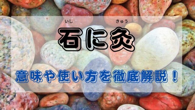 石に灸 の意味とは 類義語や例文 使い方をわかりやすく徹底解説 ことわざのナルゾウ