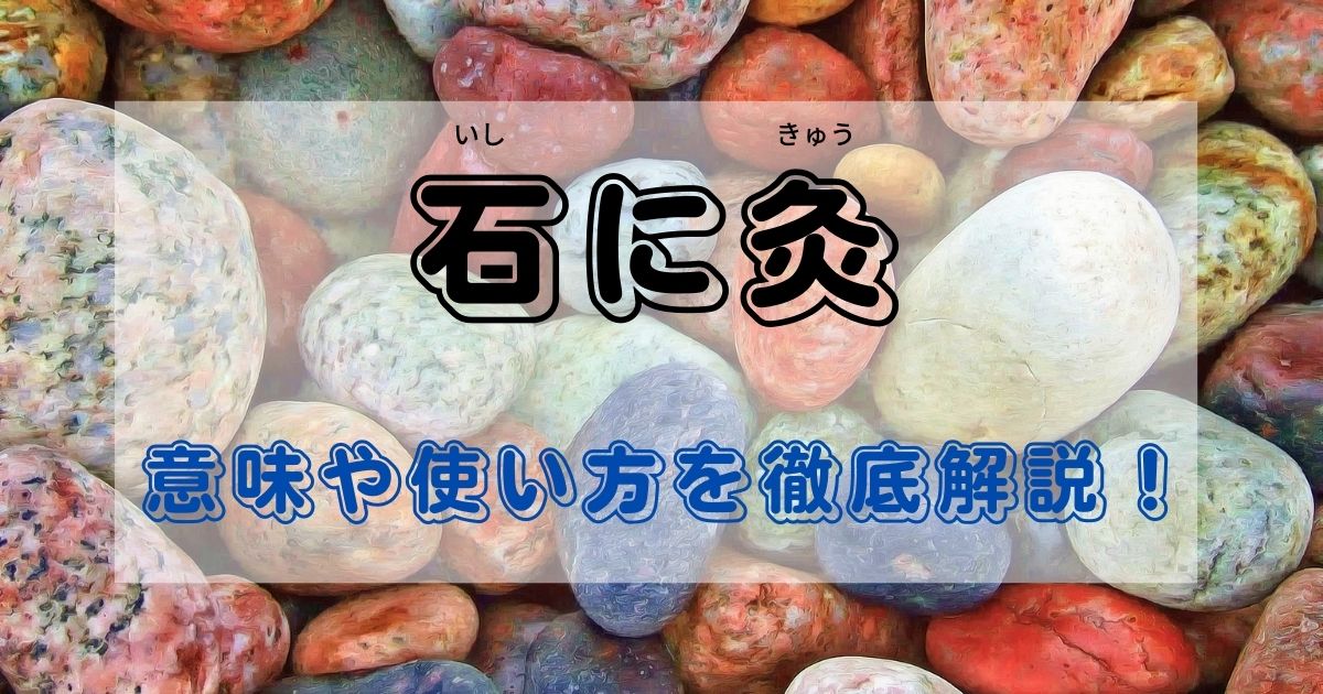 石に灸 の意味とは 類義語や例文 使い方をわかりやすく徹底解説 ことわざのナルゾウ