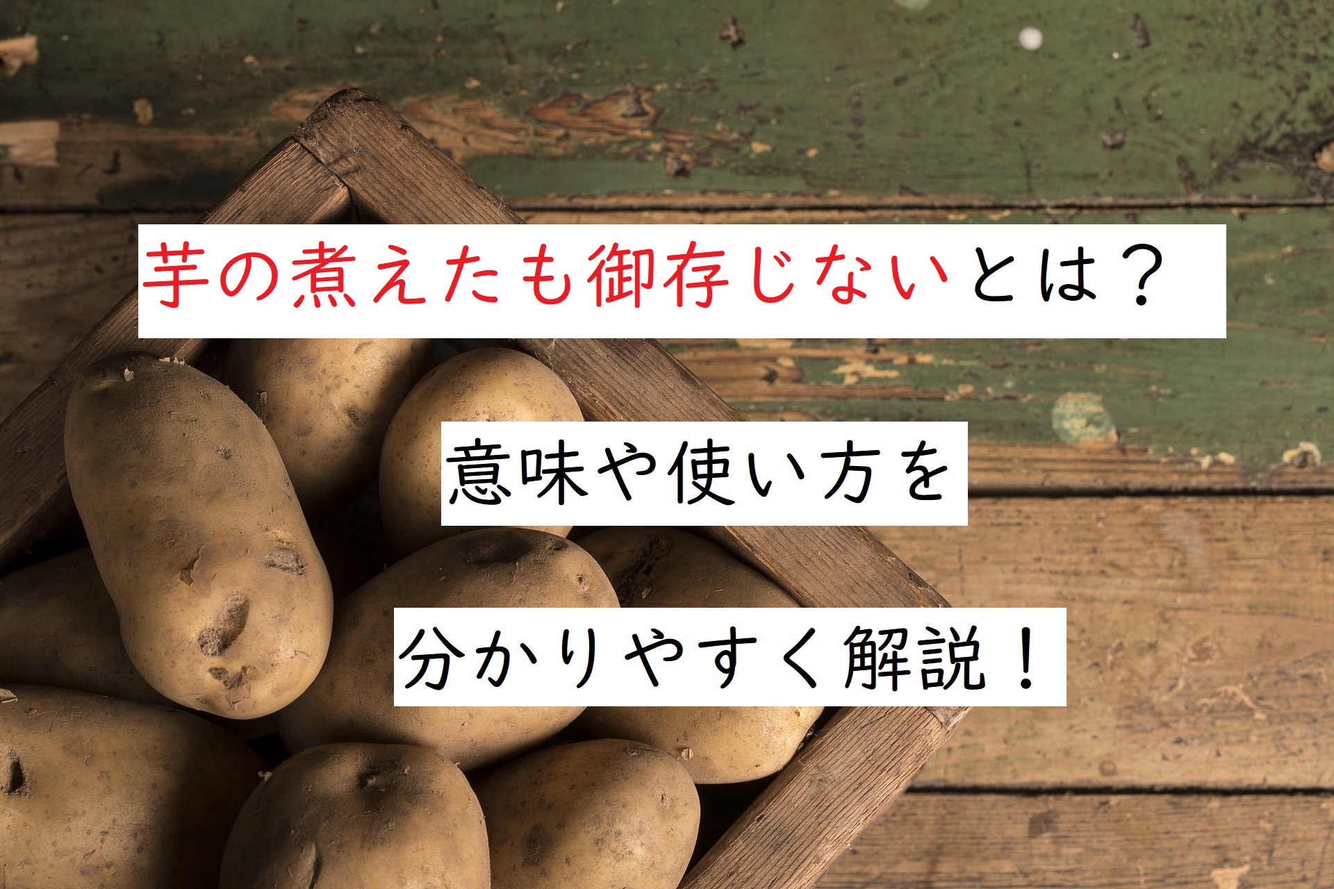 芋の煮えたも御存じない とは 意味や使い方を分かりやすく解説 ことわざのナルゾウ