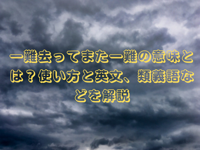 一難去ってまた一難