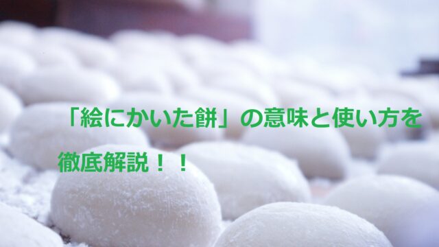 絵にかいた餅とは 意味やことわざの使い方と由来などを含めて徹底解説 ことわざのナルゾウ