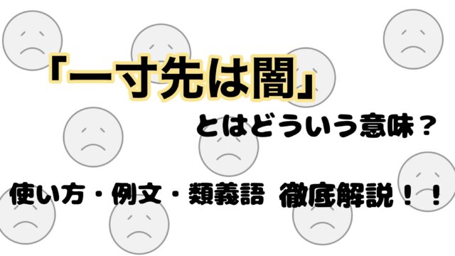 一寸先は闇 とはどんな意味 使い方 類義語を徹底解説 例文付き ことわざのナルゾウ