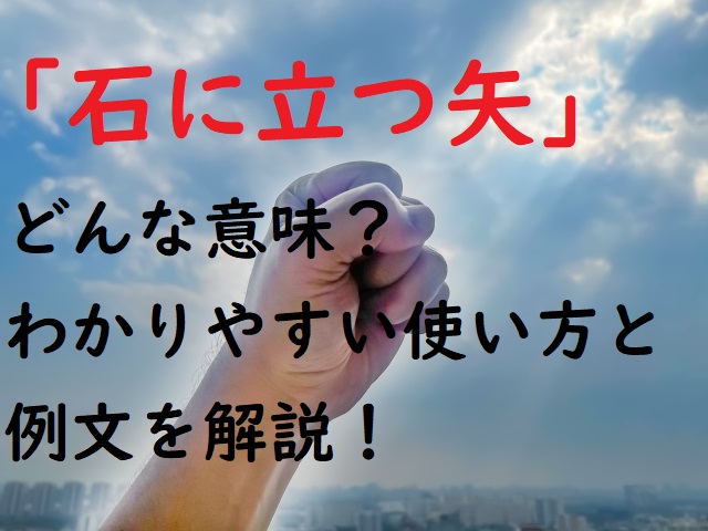 石に立つ矢」の意味とは？わかりやすい使い方と例文を解説