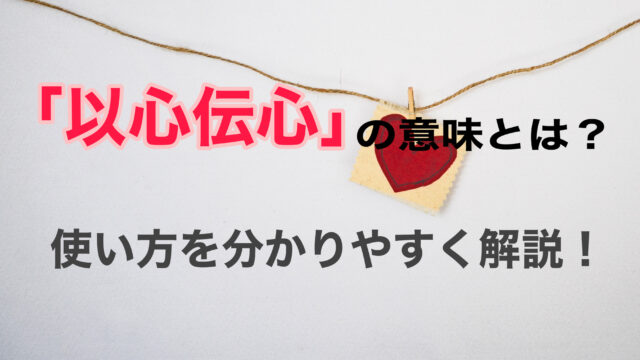 以心伝心 の意味とは 使い方をわかりやすく簡単にご説明します ことわざのナルゾウ