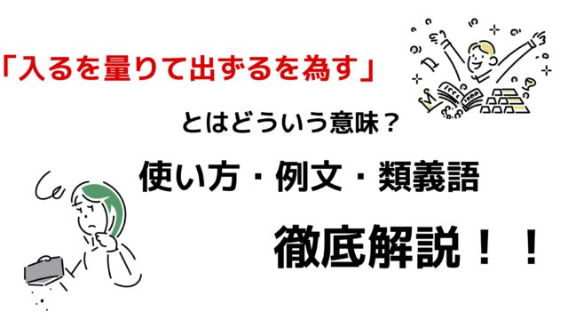 入るを量りて出ずるを為す とはどんな意味 使い方 例文 類義語をわかりやすく紹介 ことわざのナルゾウ