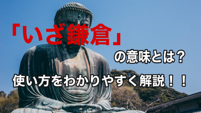 いざ鎌倉 の意味とは 使い方をわかりやすく簡単に解説していきます ことわざのナルゾウ