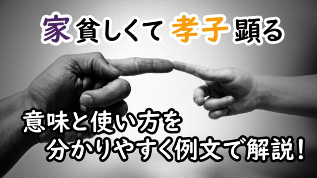 家貧しくして孝子顕る の意味とは 分かりやすい使い方と例文で解説 ことわざのナルゾウ