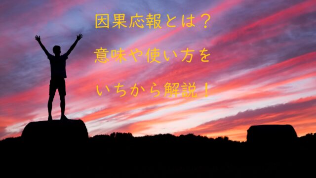 因果応報 いんがおうほう とは 意味や使い方をいちから解説 ことわざのナルゾウ