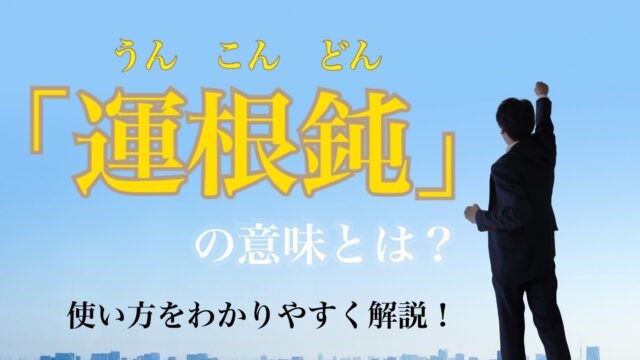 運根鈍 うんこんどん の意味とは 使い方や例文など詳しく解説 ことわざのナルゾウ