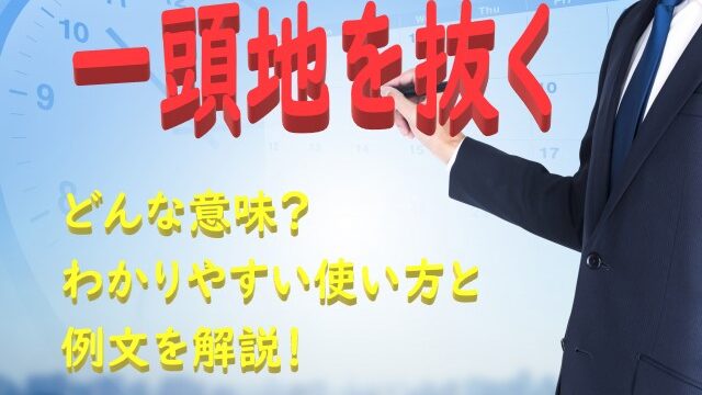 一頭地を抜く いっとうちをぬく の意味とは わかりやすい使い方と例文を解説 ことわざのナルゾウ