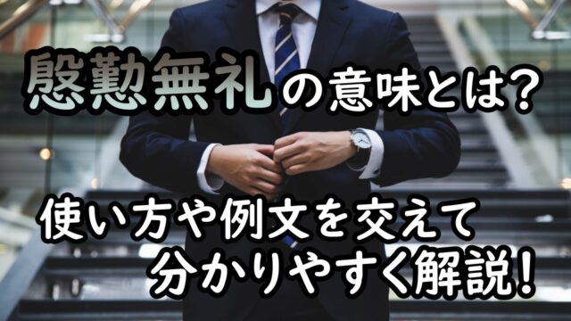 慇懃無礼 いんぎんぶれい の意味とは 分かりやすい使い方と例文で解説 ことわざのナルゾウ