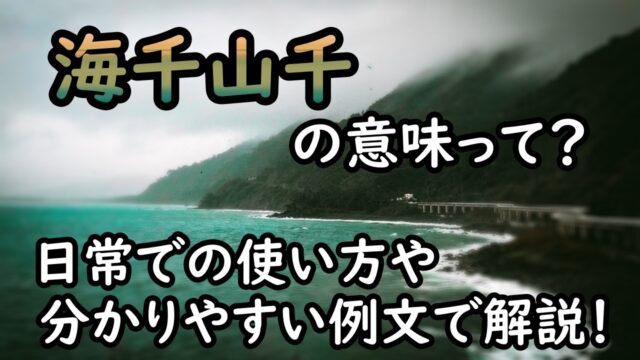 海千山千 の意味とは ことわざの分かりやすい使い方と例文で解説 ことわざのナルゾウ