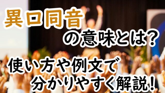 異口同音 の意味とは ことわざの分かりやすい使い方と例文を紹介 ことわざのナルゾウ