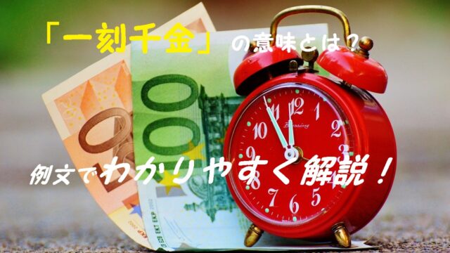 一刻千金 の意味とは 使い方を例文でわかりやすく解説 ことわざのナルゾウ