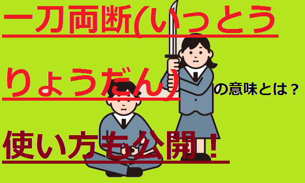 一刀両断 いっとうりょうだん の意味とは 使い方も含めて解説 ことわざのナルゾウ