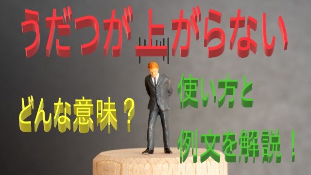 うだつが上がらない の意味とは わかりやすい使い方と例文を解説 ことわざのナルゾウ