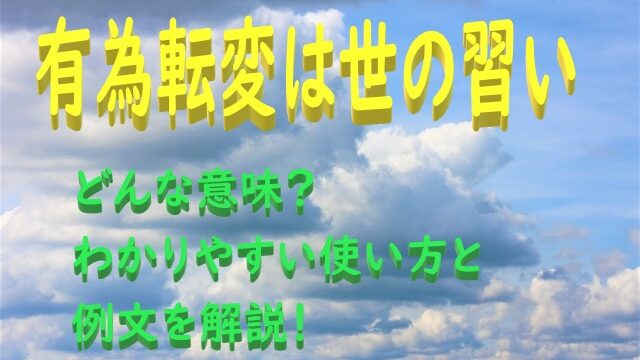 有為転変は世の習い の意味とは ことわざのわかりやすい使い方と例文を解説 ことわざのナルゾウ