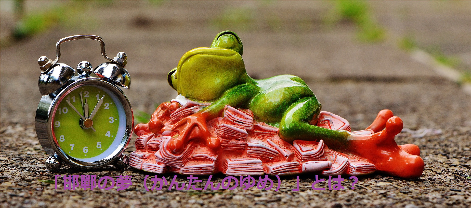 邯鄲の夢 かんたんのゆめ とは 意味や使い方を徹底解説 ことわざのナルゾウ