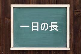 鬼の首を取ったよう の意味とは ことわざの使い方や例文も徹底解説 ことわざのナルゾウ