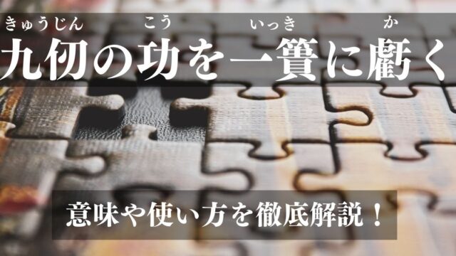 九仞の功を一簣に虧く とは 意味や使い方 類義語を徹底解説 ことわざのナルゾウ
