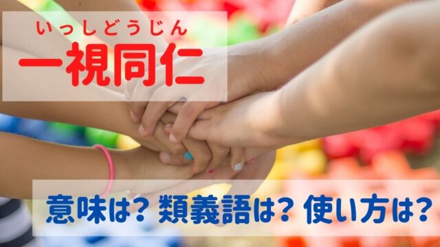 一視同仁 の意味とは 類義語 例文 使い方を分かりやすく解説 ことわざのナルゾウ