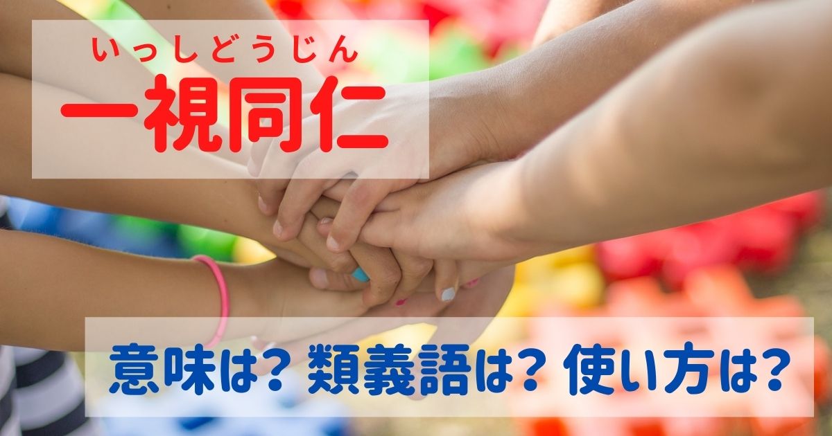 一視同仁 の意味とは 類義語 例文 使い方を分かりやすく解説 ことわざのナルゾウ