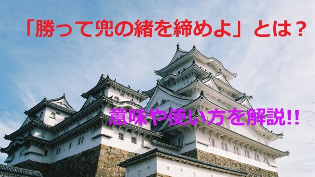 勝って兜の緒を締めよ とは 意味や例文 使い方を徹底解説 ことわざのナルゾウ