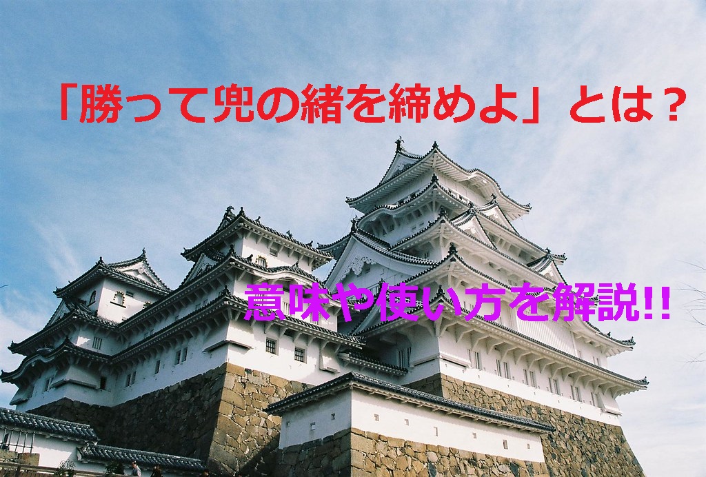 勝って兜の緒を締めよ とは 意味や例文 使い方を徹底解説 ことわざのナルゾウ