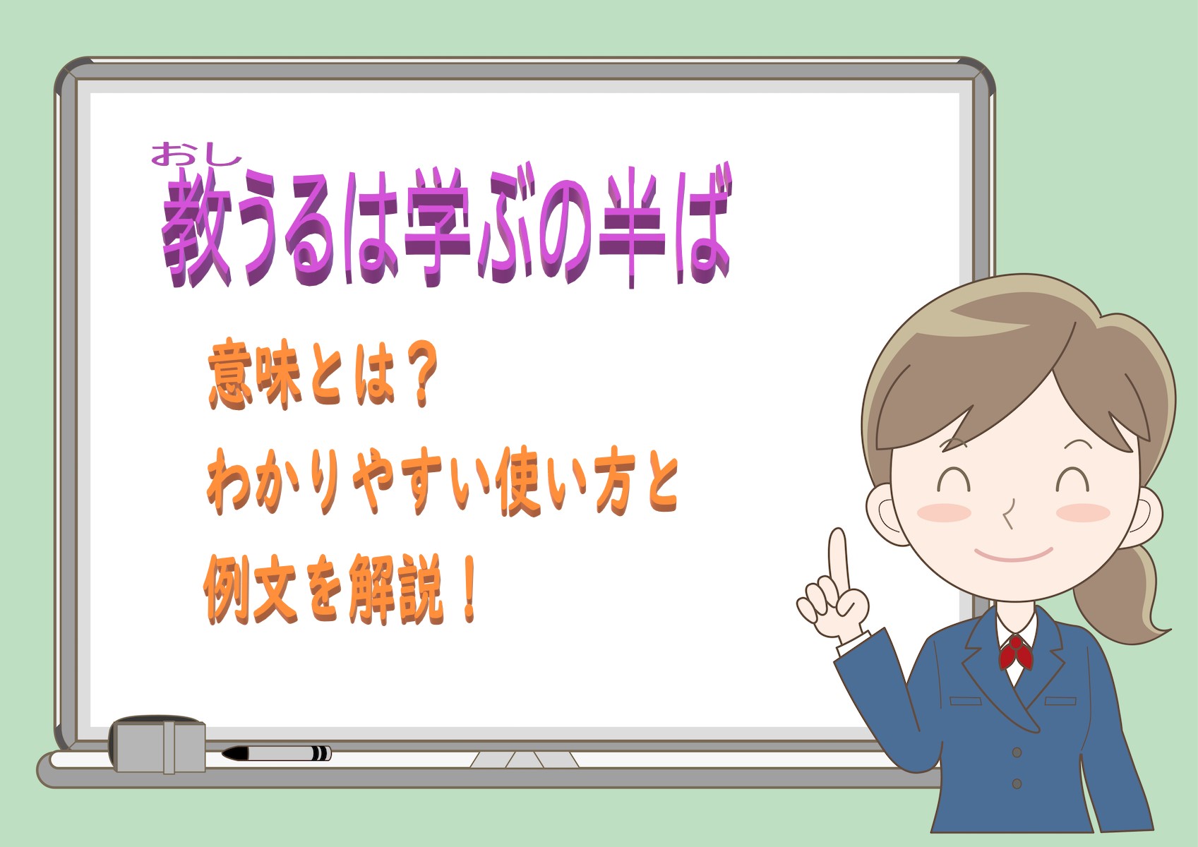 教うるは学ぶの半ば の意味とは わかりやすい使い方と例文を解説 ことわざのナルゾウ