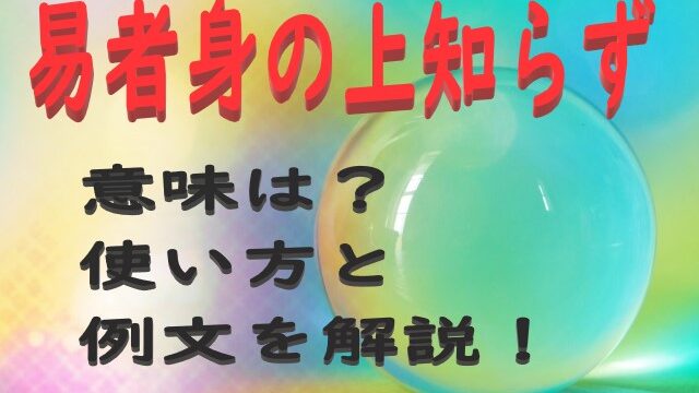 易者身の上知らず の意味とは わかりやすい使い方と例文を解説 ことわざのナルゾウ