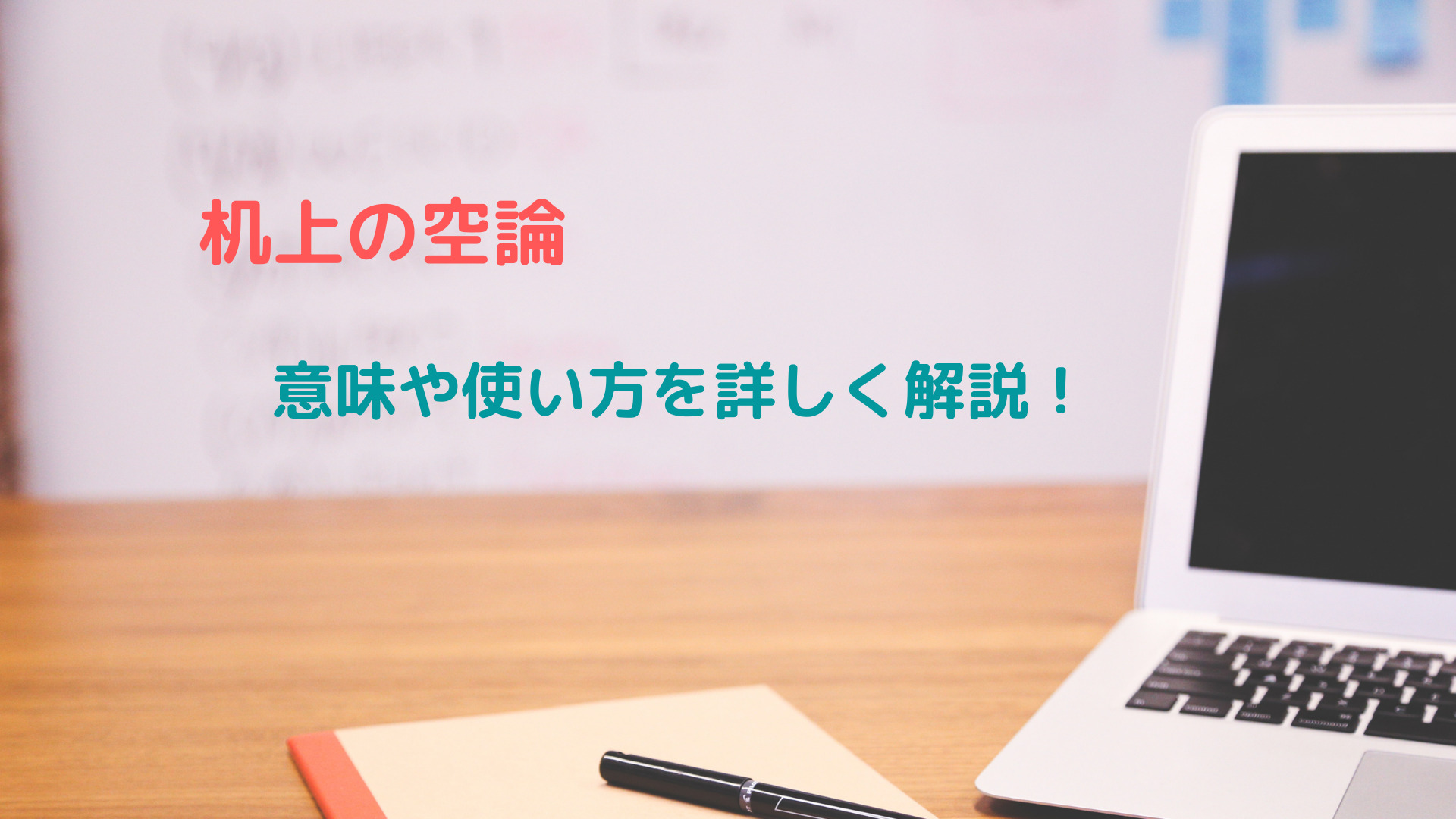 机上の空論 の意味とは 詳しい使い方や例文 類義語 対義語を解説 ことわざのナルゾウ