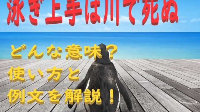 泳ぎ上手は川で死ぬ の意味とは わかりやすい使い方と例文を解説 ことわざのナルゾウ