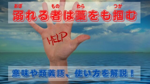 溺れる者は藁をも掴む の意味とは 類義語 使い方を分かりやすく徹底解説 ことわざのナルゾウ