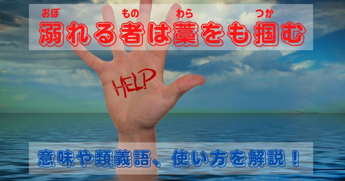 溺れる者は藁をも掴む の意味とは 類義語 使い方を分かりやすく徹底解説 ことわざのナルゾウ