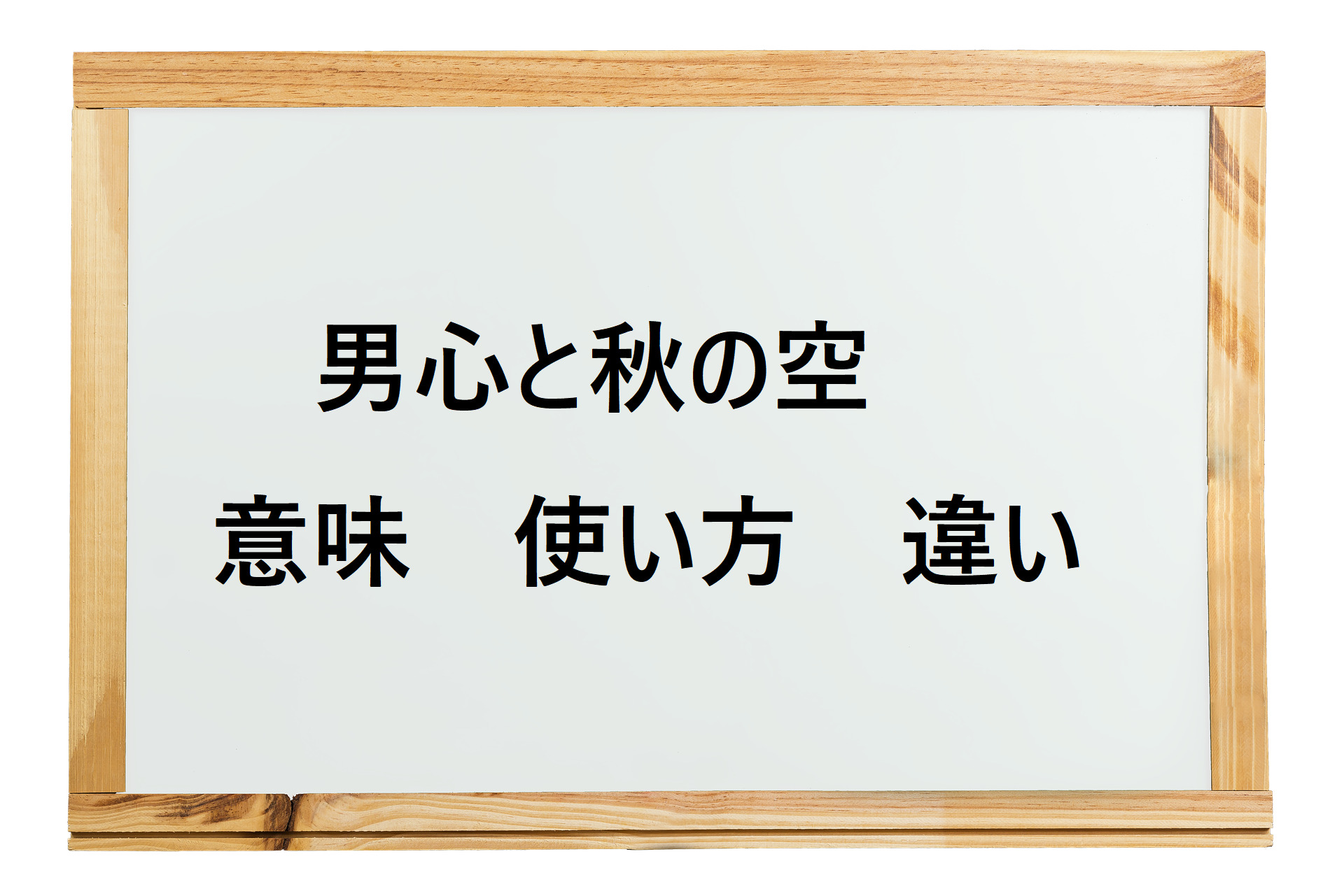 男心と秋の空の意味とは わかりやすい使い方や違いも含めて解説 ことわざのナルゾウ 男心と秋の空の意味とは わかりやすい使い方や違いも含めて解説 ことわざのナルゾウ