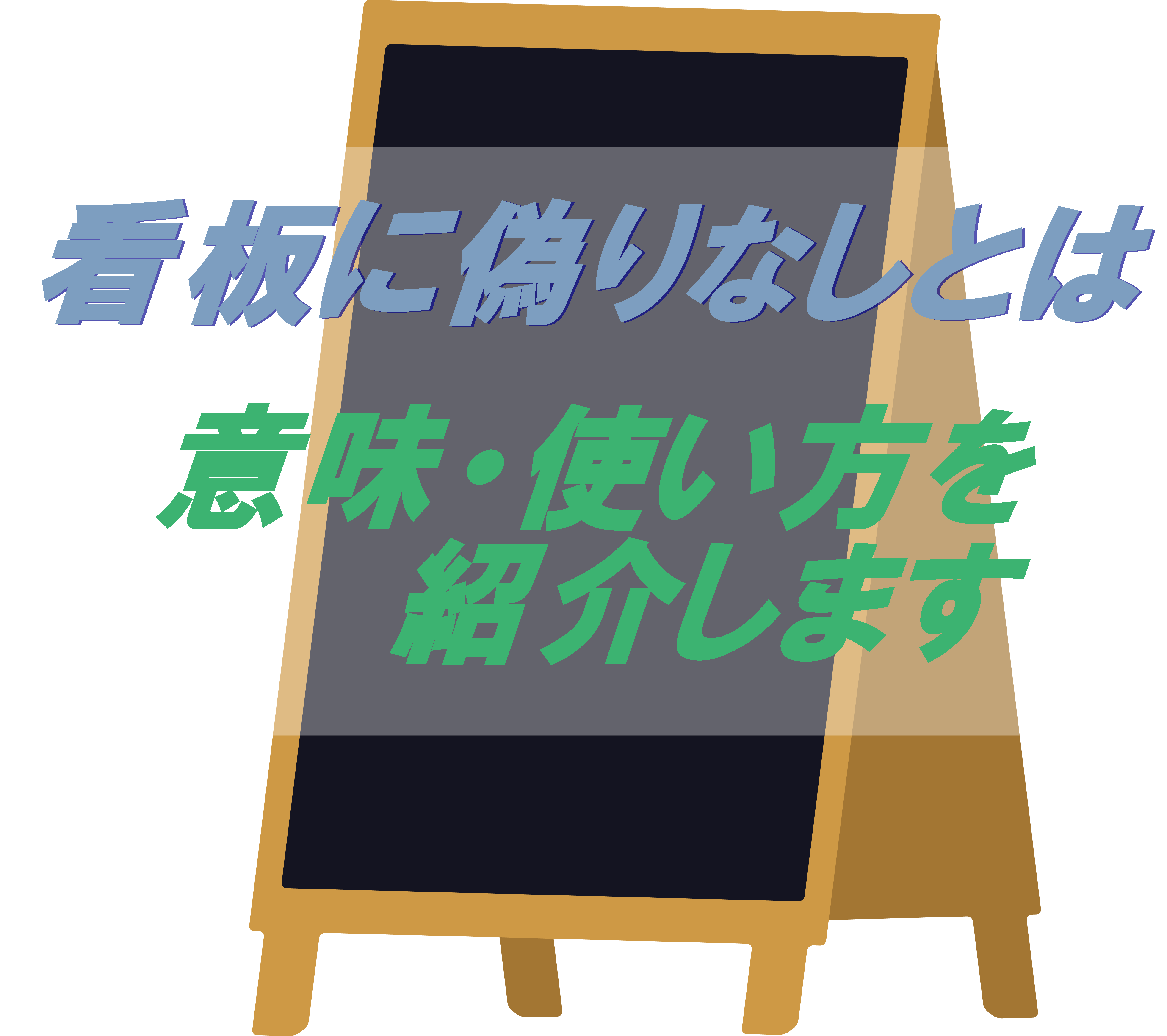 悪事千里を走る の意味とは 覚えやすい使い方と例文を解説 ことわざのナルゾウ